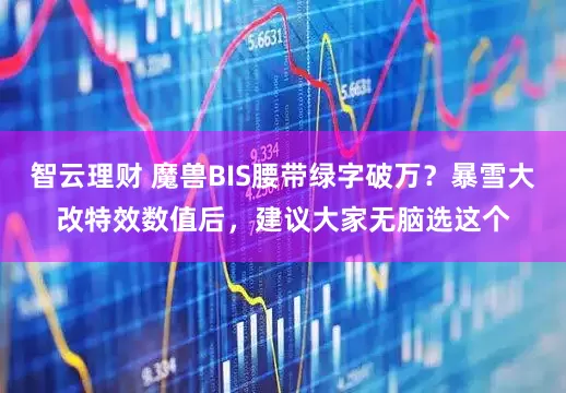 智云理财 魔兽BIS腰带绿字破万？暴雪大改特效数值后，建议大家无脑选这个