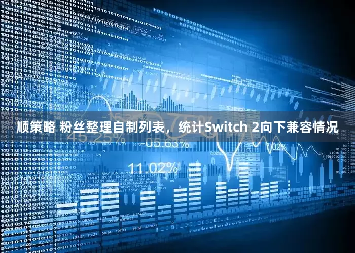 顺策略 粉丝整理自制列表，统计Switch 2向下兼容情况