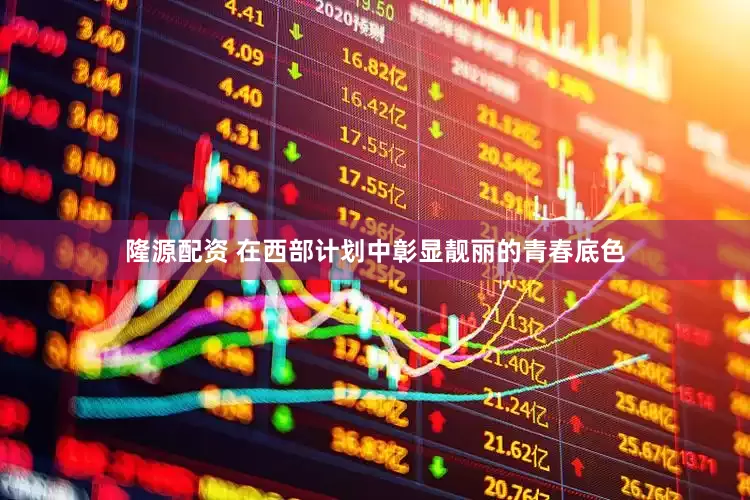 隆源配资 在西部计划中彰显靓丽的青春底色