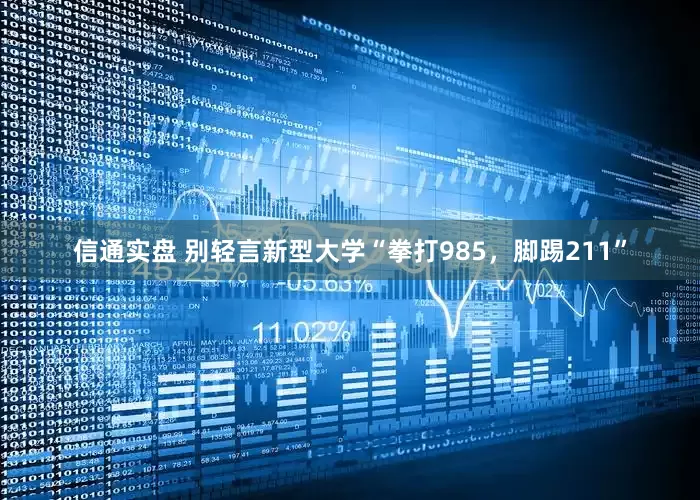 信通实盘 别轻言新型大学“拳打985，脚踢211”