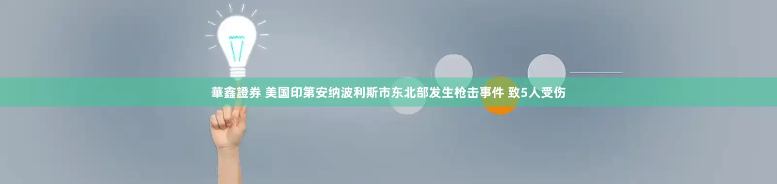 華鑫證券 美国印第安纳波利斯市东北部发生枪击事件 致5人受伤