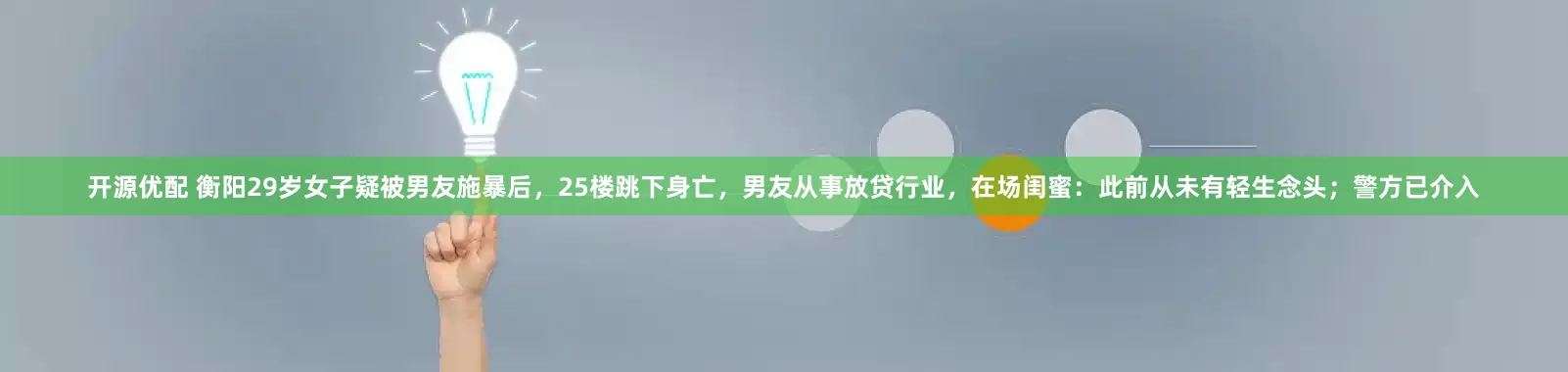 开源优配 衡阳29岁女子疑被男友施暴后，25楼跳下身亡，男友从事放贷行业，在场闺蜜：此前从未有轻生念头；警方已介入