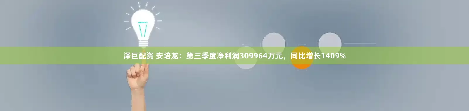 泽巨配资 安培龙：第三季度净利润309964万元，同比增长1409%